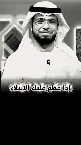 اذا عظم عليك البلاء فأنت عند الله عظيم .. لهذا كونوا عظماء .. واعلموا إن البلاء علىٰ قدر عظمتكم أمام رب العباد  #@د. وسيم يوسف  #كلام_من_القلب  #كلام_من_ذهب  #capcut  #وسيم_يوسف  أجمل كلام عن الحياة  وسيم يوسف 