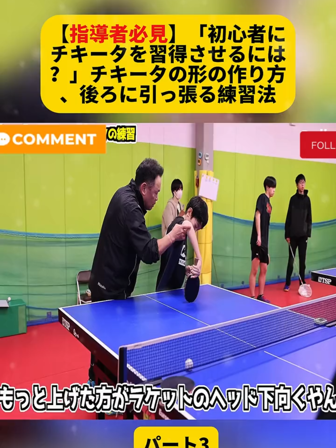 【指導者必見】「初心者にチキータを習得させるには？」チキータの形の作り方、後ろに引っ張る練習法 パート3#卓球 #ショートパンツ #アスリート #Rallys #技術 #fyp #for #fouryou #foryoupage❤️❤️