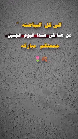 جمعه مباركة 🌷❤️ #تصميم_فيديوهات #بيضانيون📮 #وهيكا_يعني_🙂👍 #اكسبلوررررر #البيضاء 