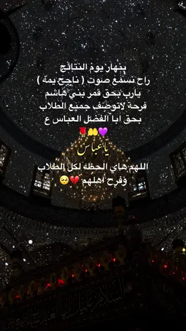 #طلاب_المدارس #يارب_فوضت_امري_اليك #يارب_العالمين🙏 #السلام_عليك_يا_ابا_الفضل_العباس_ع #تفاعلكم_لايك_متابعه_اكسبلوررررراexplore #viralvideo #لايك__explore___ 