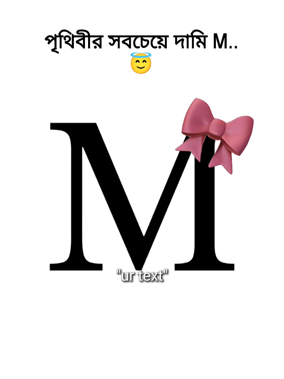 পৃথিবীর সবচেয়ে দাবি M..😇🤲  #foryoupage #fyp #viral #unfrezzmyaccount #trending 