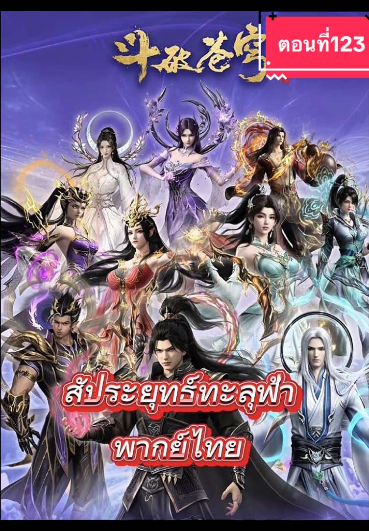 สัประยุทธ์ทะลุฟ้า {ตอนที่123พากย์ไทย}#สัประยุทธ์ทะลุฟ้า #anime #animetiktok #อนิเมะ #อนิเมะจีน 