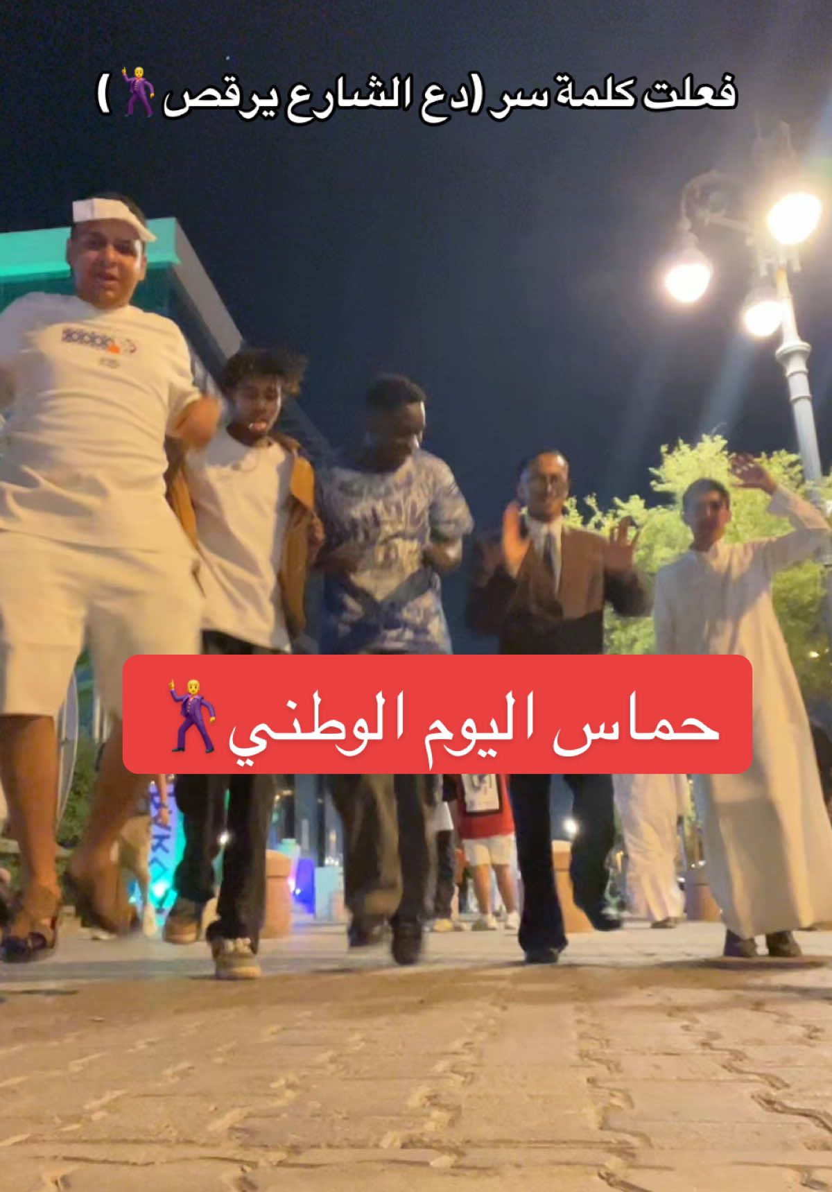 مين يبي اعطيه كلمة السر 🕺😂 #93saudinationalday  #اليوم_الوطني #التحلية #dancechallenge #dance 