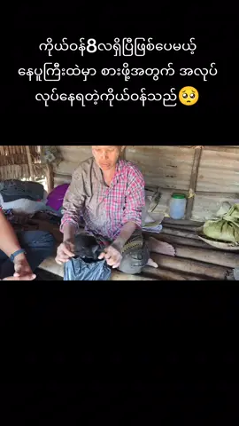 #ကိုယ်ဝန်8လနဲ့အလုပ်လုပ်နေရတဲ့ကိုယ်ဝန်သည် #မင်းသား  #MinTharပရဟိတ  #ကရင်ပြည်နယ်ဘားအံမြို့နယ်ဇာသပြင်ကျေးရွာမင်းသားပရဟိတလူငယ်  ☎09777275099(Only) 🆔✅