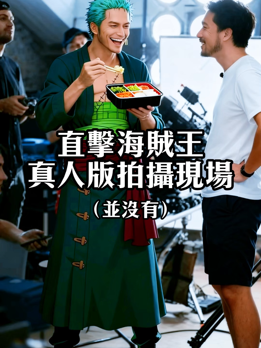 今天滑到一個有趣的影片，看起來很像真人的海賊王演員們在影片拍攝現場的幕後花絮。趕緊來試試~ 雖然三個片段的索隆看起來身高裝扮五官都不一樣 😂🥹 Images by SeeDream 4.0 Videos by Hailuo 02#ai影片 #aivideo #hailuoai #seedream #onepiece