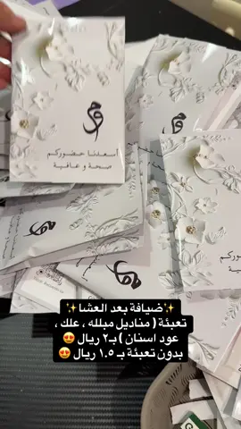 ضيافة بعد العشاء متوفر بالموقع♥️💐 #مكة #جدة #الرياض #الشعب_الصيني_ماله_حل😂😂 #توزيعات_زواج #توزيعات_شبكة #توزيعات_عشاء #ضيافه_عشاء 
