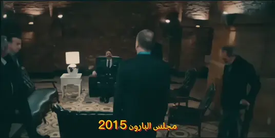 مجلس البارون سـن2003#وادي_الذئاب #محمد_قرخالني #ضيا_الازي #نجمي_المنشار #المافيا 