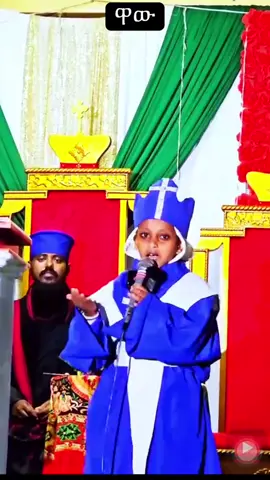 #ethiopian_tik_tok🇪🇹🇪🇹🇪🇹🇪🇹 #orthodox #mezmur