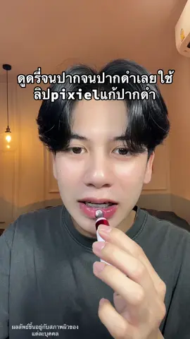#pixielips #pixiekiss #พิกซี่ลิป #ลิปสักปาก #ลิปpixie