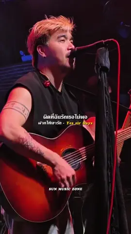 #เครดิตคลิป : ARTHER PLUS+ #ฝากให้เขารัก #YessirDays #รับโปรโมทเพลง #SUNMUSICZONE 