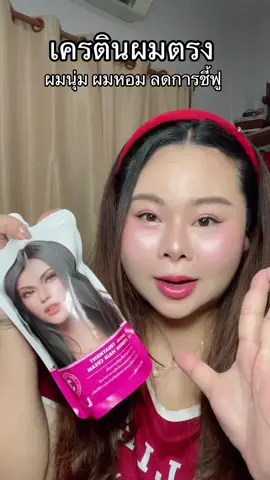 #รีวิวบิวตี้  #ป้ายยาtiktok  #เครตินสด  #บํารุงผม  #ผมสวย 