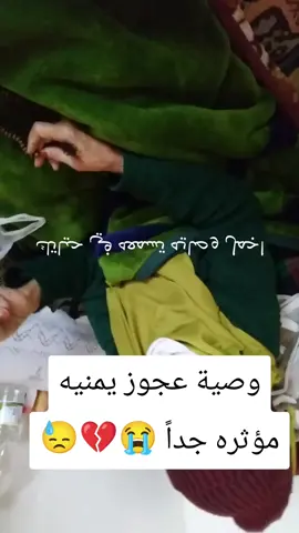 #وصية_عجوز_يمنيه_مؤثره_جداً #جديد #اكسبلور #ترند 