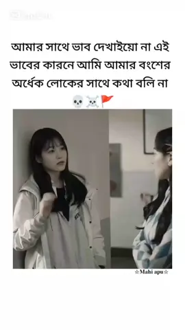 আমার সাথে ভাব দেখাইয়ো না এই ভাবের কারনে আমি আমার বংশের অর্ধেক লোকের সাথে কথা বলি না ☠️💀🚩#foryou#fyp#attitude#trend#video#edit#fypppppppppppppppppppp