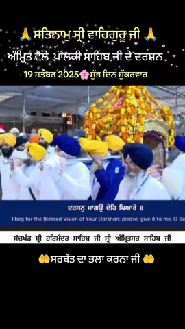 ਅੰਮ੍ਰਿਤ ਵੇਲੇ ਦੇ ਦਰਸ਼ਨ ਦੀਦਾਰ ਜੀ #shbadgurbani #tranding #vairal #foru #live 
