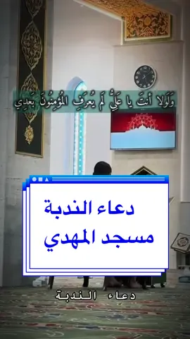 دعاء الندبة - مسجد الامام المهدي عج  #علي_بن_احمد #علي_رضا #ياعلي #الطرف #اجنحة_حايك #يوم_الجمعة #دعاء_الندبة #ليلة_الجمعة #دعاء #علي_بن_ابي_طالب 