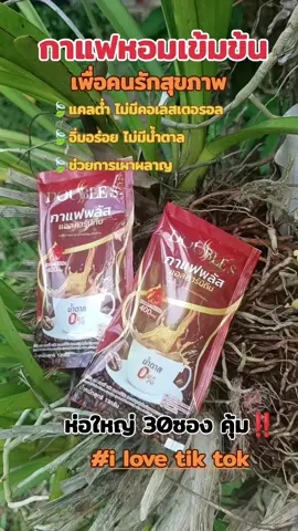 #กาแฟ #กาแฟดับเบิ้ลเอส #กาแฟเพื่อสุขภาพ #coffee #coffeetiktok 