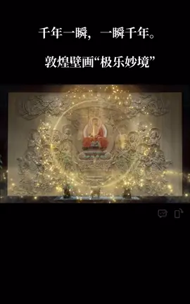 视频文字来源：东林祖庭“极乐妙境” 千年一瞬，一瞬千年。敦煌壁画，数字重现。北京敦煌1001专业团队以敦煌莫高窟《观无量寿经变》壁画为蓝本，通过现代数字技术，倾力打造《极乐妙境》光影作品，携手东林寺供养大众，现于2025年9月19日正式免费开展。 願以此功德。莊嚴佛淨土。 上報四重恩。下濟三途苦。 若有見聞者。悉發菩提心。 盡此一報身。同生極樂國。