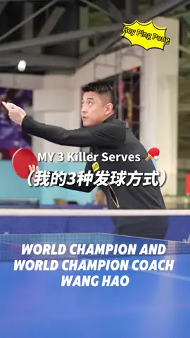 World Champion and World Champion Coach Wang Hao’s Three Types of Serves #TableTennisServes #WangHaoServes #TableTennisServes #SpinNoSpinServe 