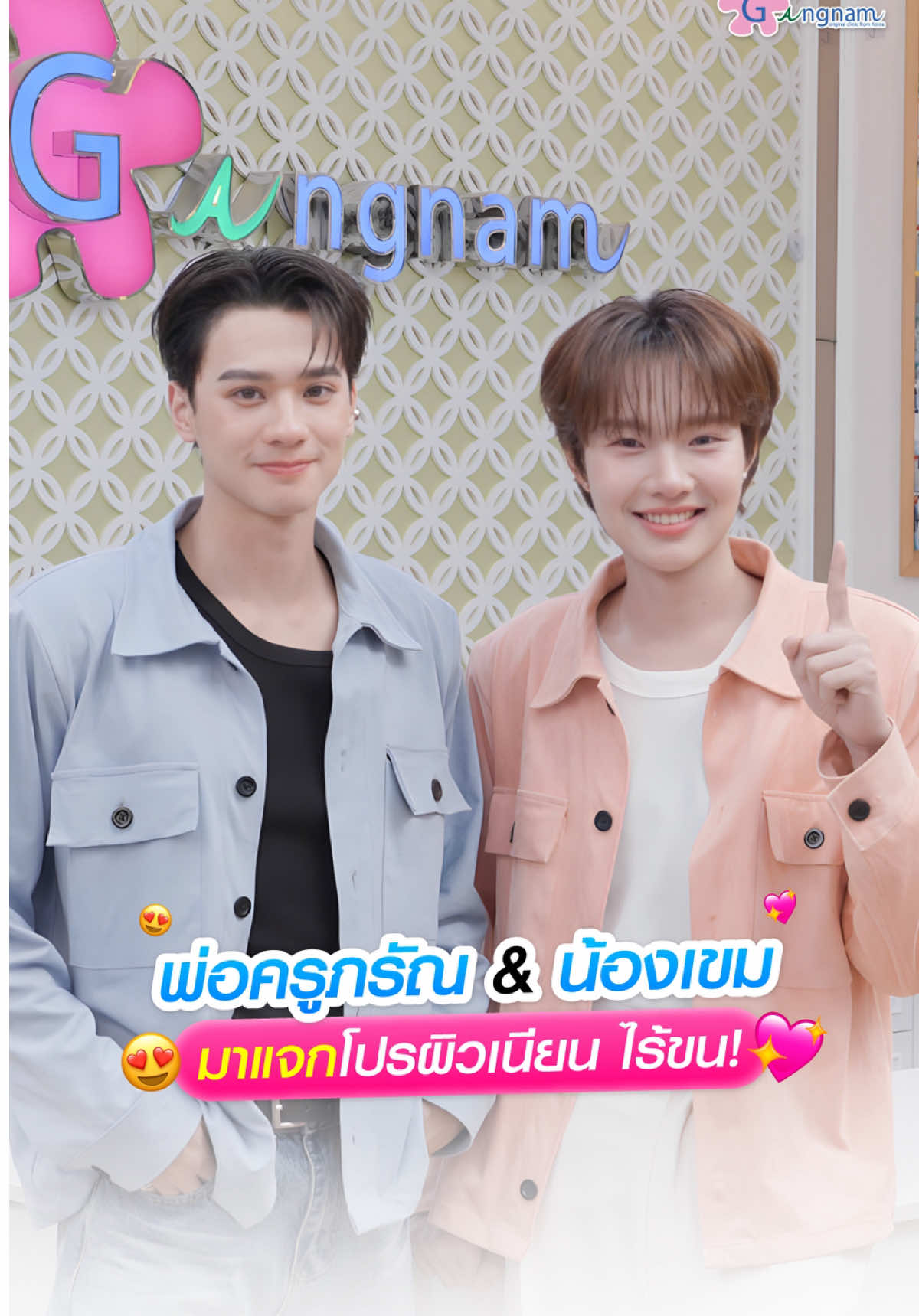 สองหนุ่มสุดฮอต🔥 พ่อครูภรัณ & น้องเขม ควงกันมาแจกเคล็ดลับผิวเนียนให้ทุกคน อย่าปล่อยสิทธิ์นี้หลุดมือ จองคิวด่วนเลยน้า 💎 เลเซอร์กำจัดขนรักแร้ เครื่องแท้ นำเข้าจากอิตาลี โปรแกรม Long Pulse Nd Yag ราคา 2.5 ล้าน! กังนัมคลินิก เลเซอร์ขนอันดับ 1 ที่เก่ง-น้ำปิงเลือก #gangnampresenter #gangnamclinic #Kengnamping #เก่งน้ำปิง #เขมจิราต้องรอดseries #พ่อครูภรัณ #น้องเขม #กังนัมคลินิก #ใจจงมั่น #กังนัมเลเซอร์