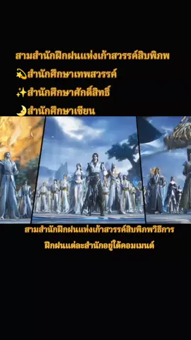 สามสำนักฝึกฝนแห่งเก้าสวรรค์สิบพิภพ 💫สำนักศึกษาเทพสวรรค์ ✨สำนักศึกษาศักดิ์สิทธิ์ 🌛สำนักศึกษาเซียน #โลกอันสมบูรณ์แบบ  #perfectworld  #สือฮ่าว  ,#fyppppppppppppppppppppppp 