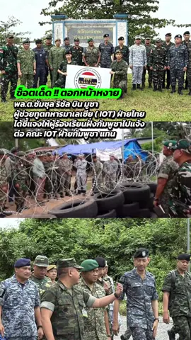 กรณีเมื่อวันที่ 17 กันยายน 2568 มีรายงานว่า นายอุม เรียตรีย์ ผู้ว่าราชการจังหวัดบันทายมีชัย ได้นำทีมร้องเรียนต่อคณะผู้สังเกตการณ์ชั่วคราว (IOT) ฝ่ายไทย กรณีอ้างว่า 