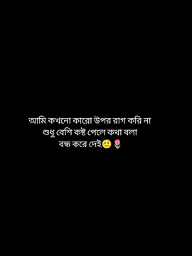 কষ্ট পেলে কথা বলা বন্ধ করে দেই😅 #viral #ypfッ #yyyyyyyyyyyyyyyyyy #tiktokbagladash #ইনশাআল্লাহ_যাবে_foryou_তে 