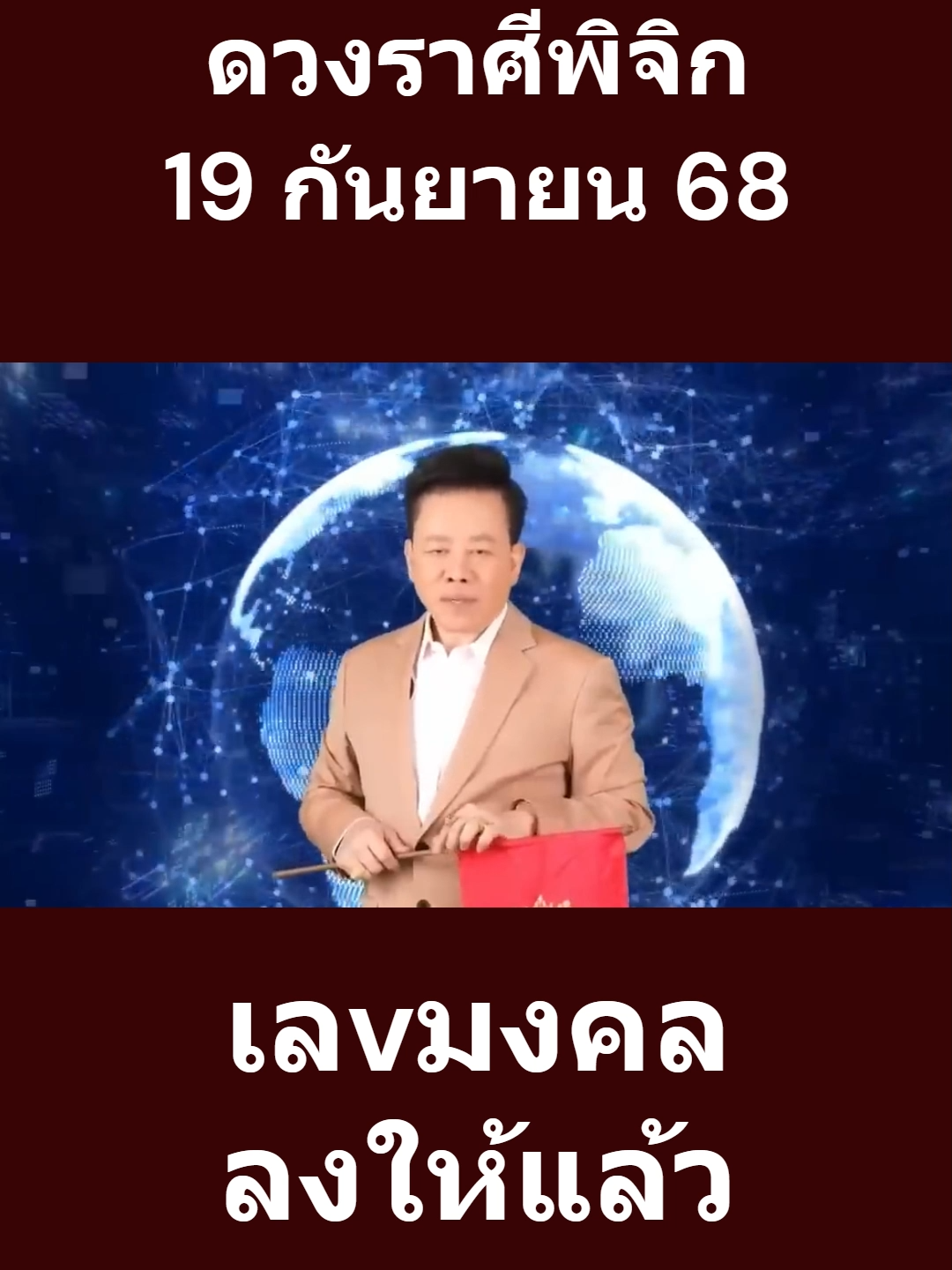 ดวงราศีพิจิก #เทรนวันนี้ #ความเชื่อ #คนไทยในเกาหลีใต้🇹🇭🇰🇷