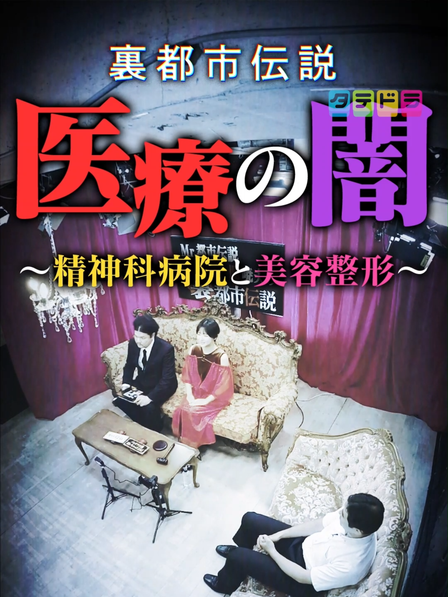 【新作公開】「Mr.都市伝説 関暁夫の裏都市伝説 医療の闇～精神科病院と美容整形～」 #美容 #医療#関暁夫 #美容整形#都市伝説  #裏 本編はタテドラにて公開中！まずはアプリをダウンロード