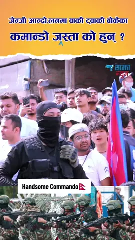 जेन्जी आन्दो*लनमा कमान्डो जस्ता handsome commando को हुन् ?#foryoupage❤️❤️ #foryoupage #chitwan_muser #nepalitiktok #gen_znepal 
