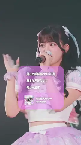 ぴくりぼの曲の歌詞が共感すぎる...🎧︎💕︎︎ #PixelRibbon #ピクセルリボン #ぴくりぼ #ゆぴえな #アイドル  💜@真白 美央（Pixel Ribbon）  🩵@葉山 雫（Pixel Ribbon）  ❤️@黒崎 萌(Pixel Ribbon)  💚@橋本 恵菜 (Pixel Ribbon)  💛@橘 陽菜 (Pixel Ribbon)  🩷@鹿野ななみ(Pixel Ribbon) 