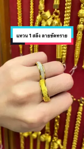 ชีวิตมีรายละเอียดที่สวยงาม เช่นเดียวกับลายขัดทรายบนแหวนวงนี้ ✨			 .  #ทอง #ทองแท้ #แหวนทอง #ทองแท้เยาวราช #ออมทอง