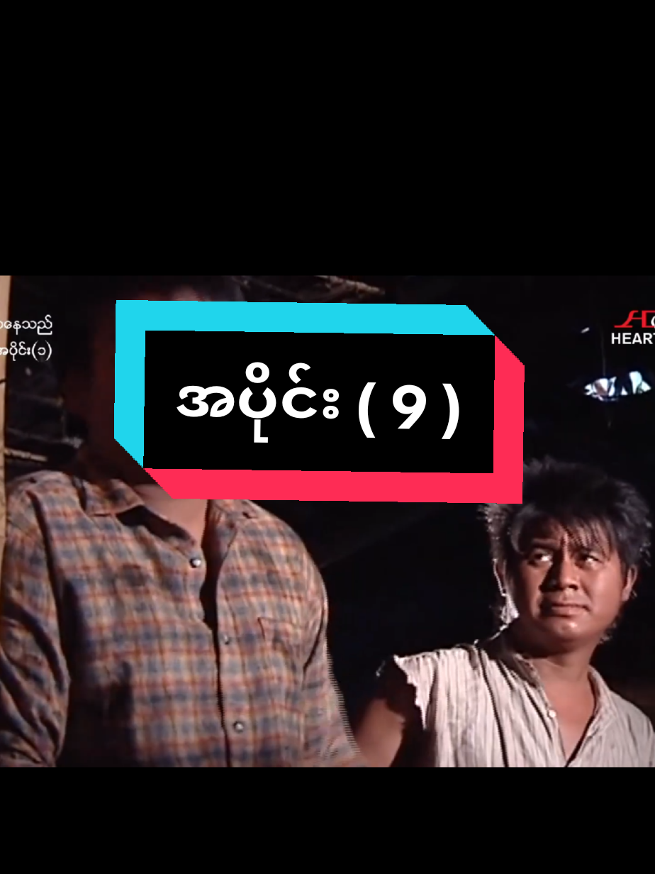 ဇော်က ကနေသည်#pppppppppppppppp #fypシ #foryoupage #မြန်မာဇာတ်ကားကောင်းများ #naytoe 