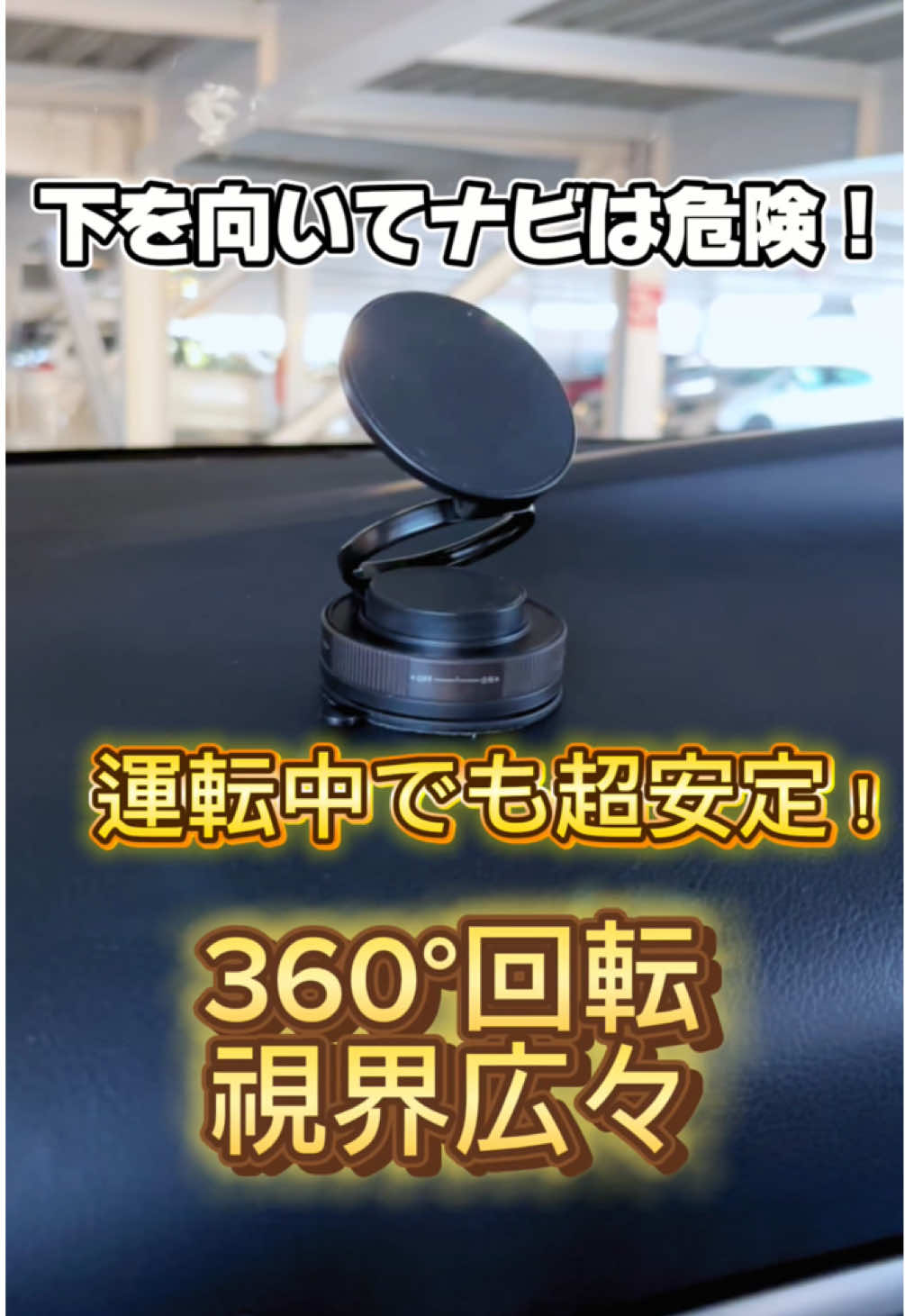 ナビを見るのに下を向くのは危険⚠️ → 視界広々スマホスタンド登場！#車載スマホスタンド #ナビ安全#落ちないホルダー#360度回転#真空吸着