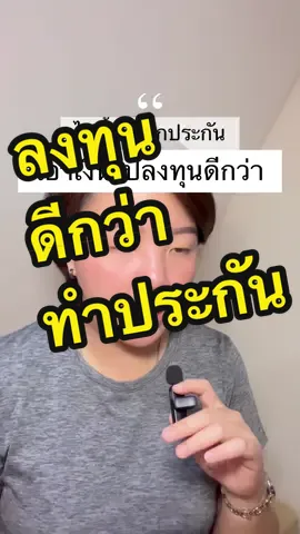 ไม่ซื้อหรอกประกัน เอาเงินไปลงทุนดีกว่า #NoonTheMoney #ที่ปรึกษาการเงิน #วางแผนการเงิน #ประกัน #ลงทุน 