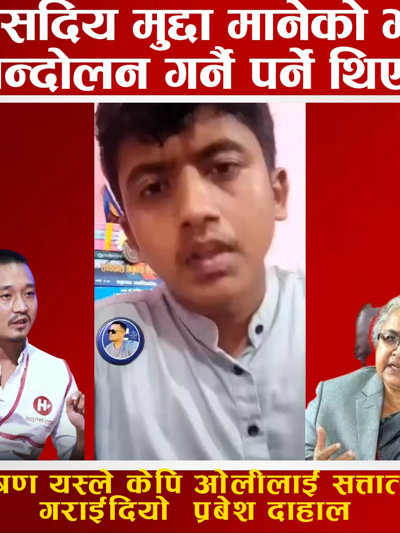 Prabesh Dahal को त्यो भाषण यस्ले केपि ओलीलाई सत्तात्युत गराईदियो ।   #genz #prabesh #fbreelsfypシ゚viralシ #nepalesetimes#foryou #ViralNepal #fyp #foryoupagee #trandingvideo #newnews #GENZProtrest
