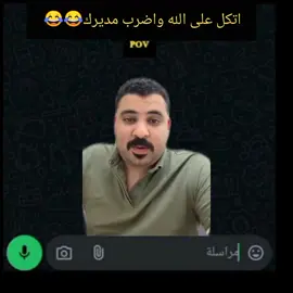 اضرب مديرك ان شاء الله اكون فاتحه باب خير 😂😂#اضحك_من_قلبك_ونسى_همك #الشعب_الصيني_ماله_حل😂😂 