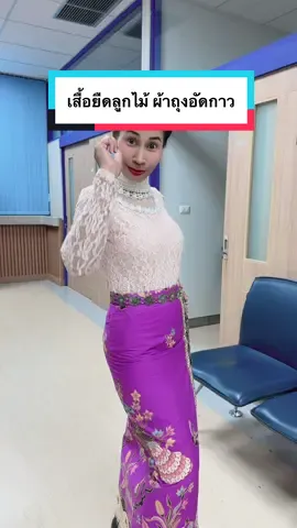 ชุดสวยๆ#เสื้อผ้า #ผ้าถุง #เสื้อลูกไม้ #เข็มขัด #DD_shop @DD shop @พี่ดี เศรษฐีใหม่  @DD_shop  @DD_shop  @DD_shop 
