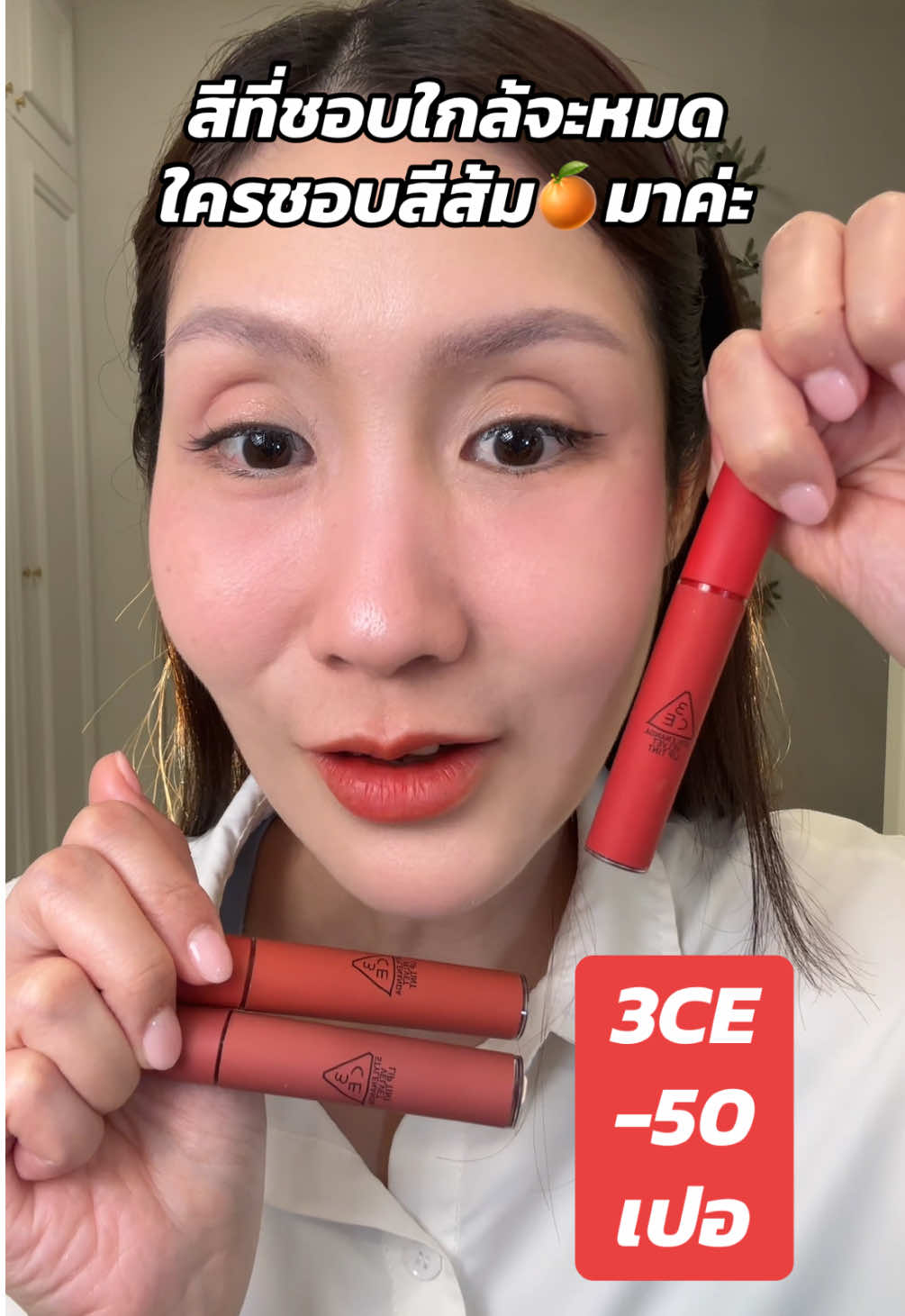 #รีวิวลิป #3ce #ลิปทิ้น #รีวิวบิวตี้ #ป้ายยาเฮลตี้ 