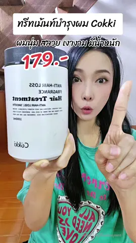 ทรีทเม้นท์สำหรับ ผมแห้งเสีย ชี้ฟู #ทรีทเมนท์ #ทรีทเมนท์บํารุงผม  #ทรีทเม้นท์หมักผม #Cokki  #ความงามและของใช้ส่วนตัว 