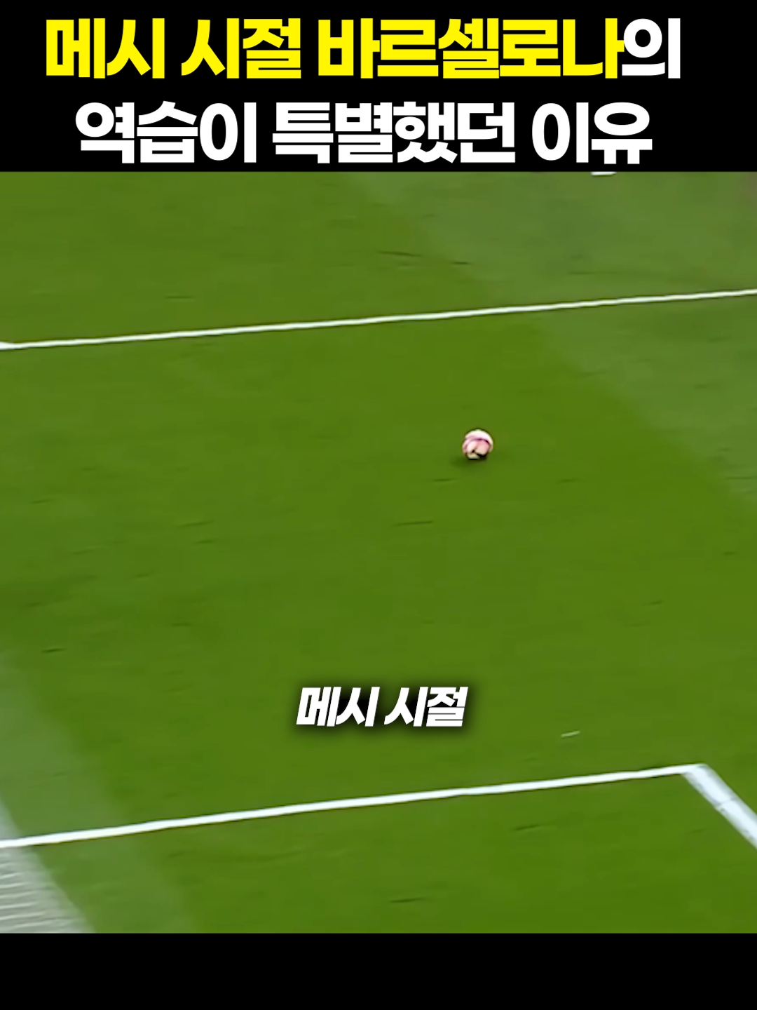 메시 시절 바르셀로나의 역습이 특별했던 이유 #축구 #너축구잘알아 #메시 #바르셀로나