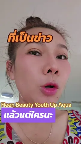 คนอื่นว่ายังไงไม่รู้แต่สำหรับนี่นะงานผิวยกให้นะ#รีวิวบิวตี้ #เรสไง #ของมันต้องแชร์ #fleen #ออม 