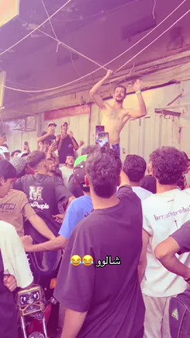 منو جان هنا 😂😂 #اكسبلور #لايك #تعليق #الشعب_الصيني_ماله_حل😂😂 #طششونيي🔫🥺😹💞 