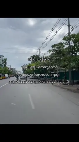 စိတ်ဓာတ်လေးတွေသိရတာပေါ့😔”#fypシ゚ #foryou #viral #fypppppppppppppp #fypppppppppppppp 