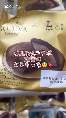 【ローソン　Uchi Cafe×GODIVA どらもっち ショコラマロン】 税込¥400 ついにどらもっちが400円へ‼️ 物価高騰🥺 GODIVAと栗のコラボは初じゃないかなぁ？🤔🤔 栗ペーストだけかと思ったら、栗コロコロ入っていて、思ったより栗感🌰 毎回購入してる私としては、変ががって美味しかったです😊 #コンビニスイーツ #コンビニスイーツ新作 #ローソン #GODIVA #どらもっち