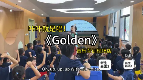 小学师生教室合唱《Golden》#huntrx #ya牙姐  #fyp #kidschoir #GoldenCover