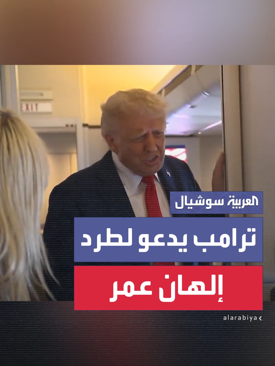 ترمب يدعو لطرد إلهان عمر من الكونغرس بعد تمجيدها اغتيال تشارلي كيرك: 