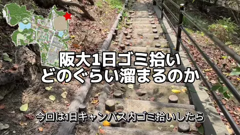 阪大キャンパス1日ゴミ拾いしたらどのぐらい溜まるのか