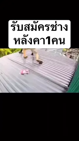 มงหลังคาก่อน