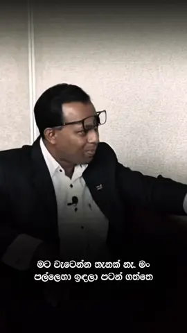 මට ඕන මට්ටමකට ගිහින් වැඩක් කරන්න පුලුවන්. බොහෝ අයට ඒ හැකියාව නැති එකයි ලොකුම ගැටලුව  #chaamindakumarasiri #businessadvisor #motivation 