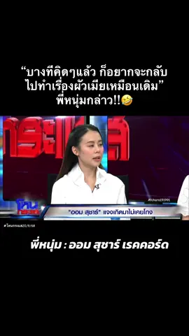 🤣#โหนกระแส #หนุ่มกรรชัย #กรรชัยกําเนิดพลอย #กรรชัยโหนกระแส #ออมสุชาร์ 